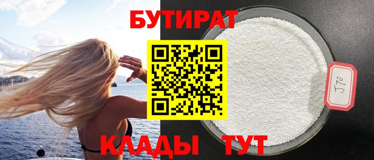 БУТИРАТ 1.4BDO  Вход с VPN  БУТИРАТ  Рассказово 